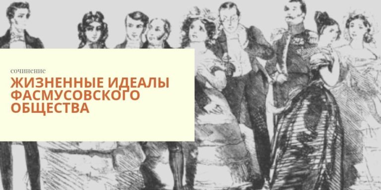 Сатирическое изображение фамусовского общества