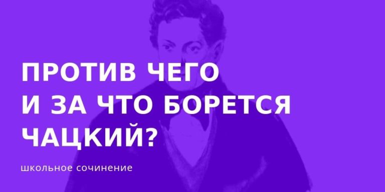 Против чего и за что борется Чацкий? - школьное сочинение